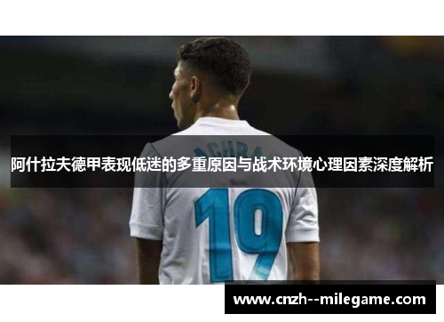 阿什拉夫德甲表现低迷的多重原因与战术环境心理因素深度解析
