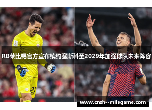 RB莱比锡官方宣布续约塞斯科至2029年加强球队未来阵容