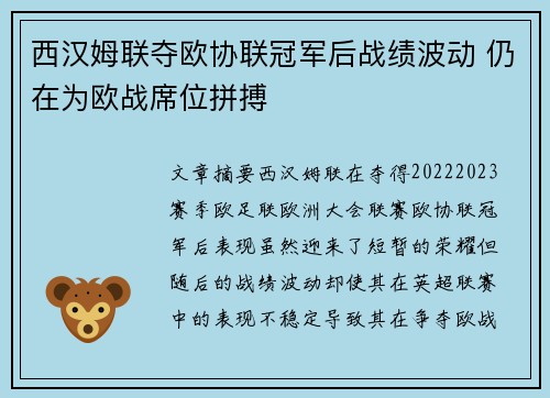 西汉姆联夺欧协联冠军后战绩波动 仍在为欧战席位拼搏