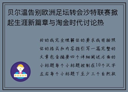 贝尔温告别欧洲足坛转会沙特联赛掀起生涯新篇章与淘金时代讨论热