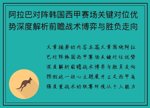 阿拉巴对阵韩国西甲赛场关键对位优势深度解析前瞻战术博弈与胜负走向预测