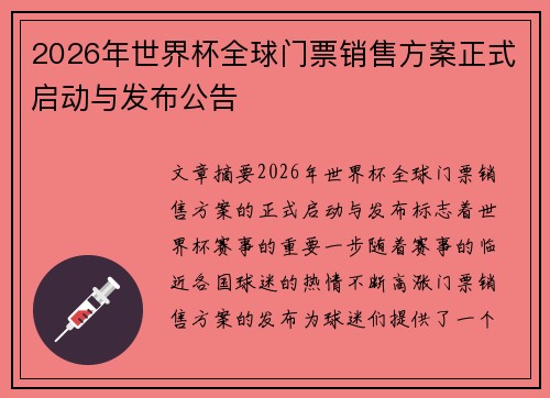 2026年世界杯全球门票销售方案正式启动与发布公告