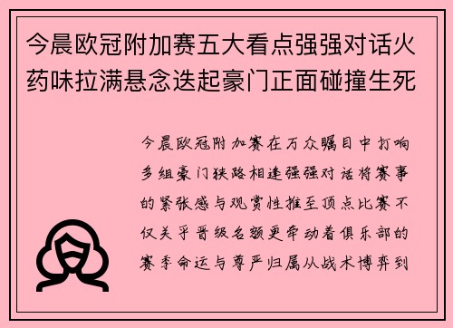 今晨欧冠附加赛五大看点强强对话火药味拉满悬念迭起豪门正面碰撞生死