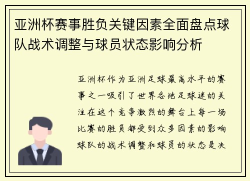 亚洲杯赛事胜负关键因素全面盘点球队战术调整与球员状态影响分析