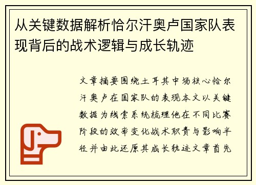 从关键数据解析恰尔汗奥卢国家队表现背后的战术逻辑与成长轨迹
