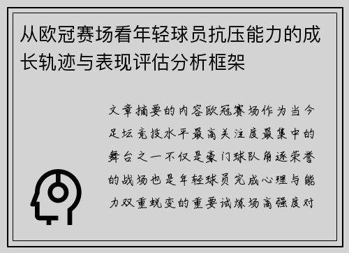 从欧冠赛场看年轻球员抗压能力的成长轨迹与表现评估分析框架