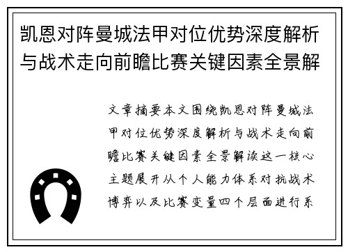 凯恩对阵曼城法甲对位优势深度解析与战术走向前瞻比赛关键因素全景解读