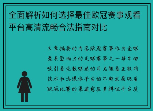 全面解析如何选择最佳欧冠赛事观看平台高清流畅合法指南对比