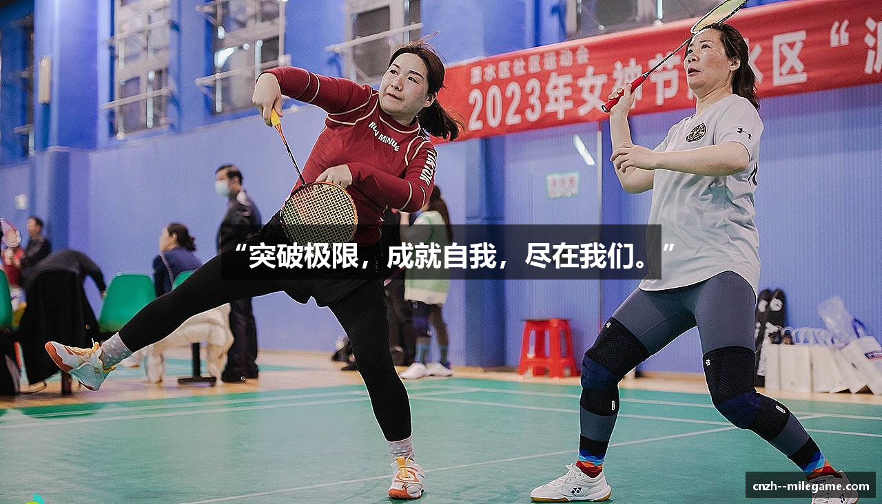 “突破极限，成就自我，尽在我们。”