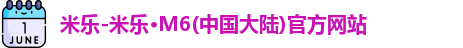 米乐M6官方网站